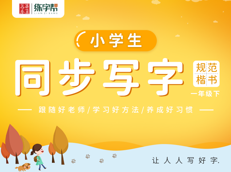 刘腾之同步写字课堂-1年级下册