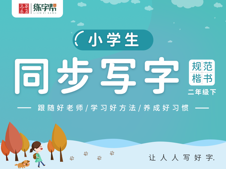 刘腾之同步写字课堂-2年级下册