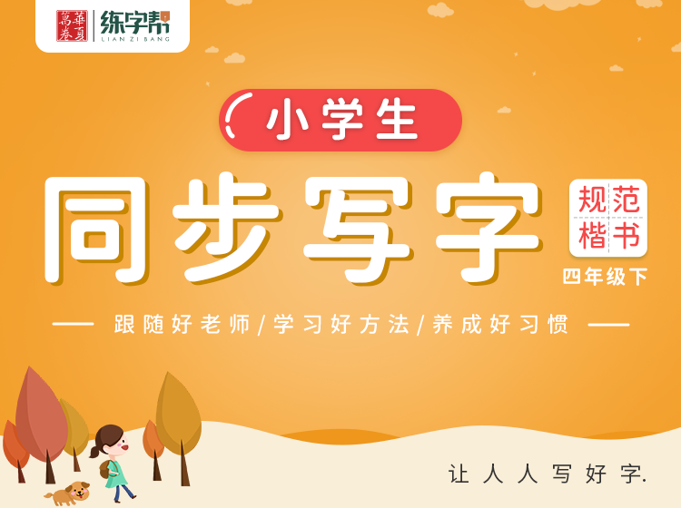 刘腾之同步写字课堂-4年级下册