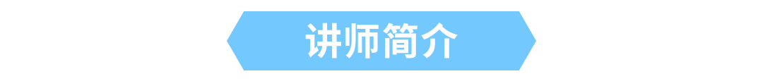 讲师简介.png