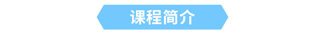 课程介绍.png