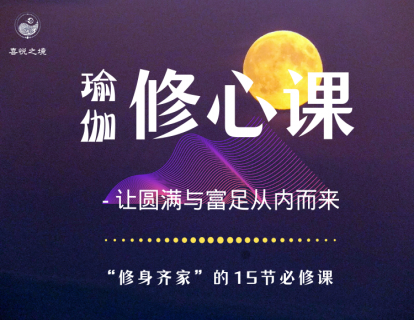 瑜伽修心课｜唐一杰老师开篇寄语