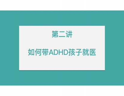 6节课认识多动症
