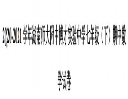 人教版2020-2021师大博才附中七下真题试卷