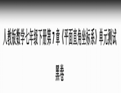 长沙初一下：平面直角坐标系单元测试黑卷