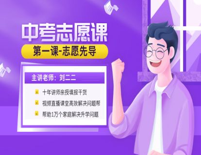中考志愿-入门先导课