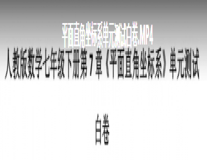 长沙初一下：平面直角坐标系单元测试白卷