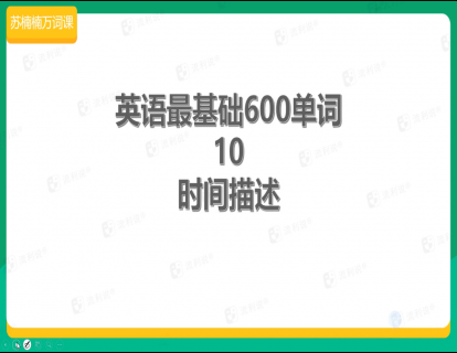 10时间描述