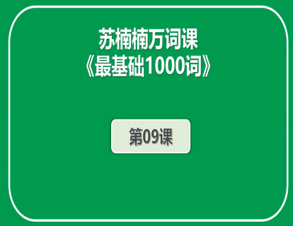 初阶《最基础1000词》第9课