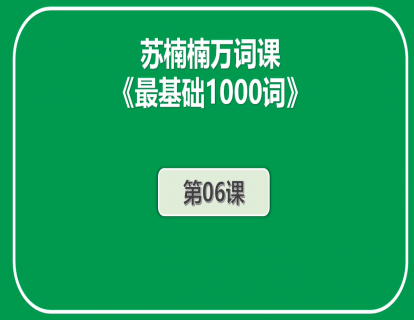 初阶《最基础1000词》第6课