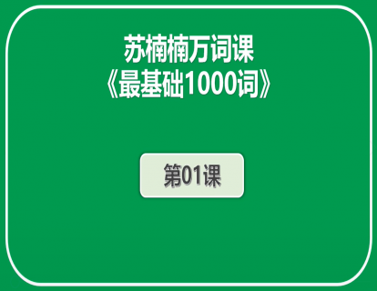 初阶《最基础1000词》第1课
