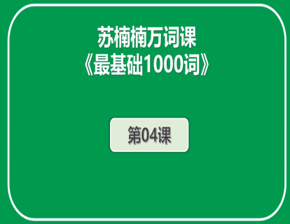 初阶《最基础1000词》第4课