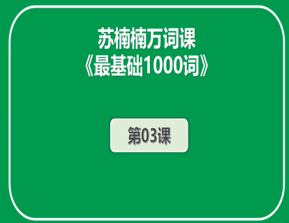 初阶《最基础1000词》第3课