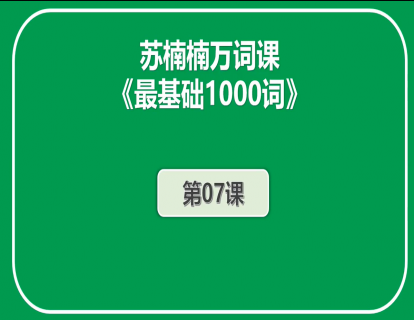 初阶《最基础1000词》第7课