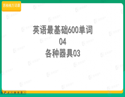 04各种器具3