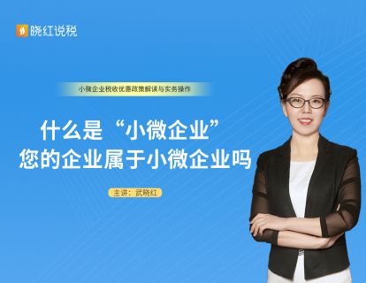 1.什么是“小微企业”您的企业属于小微企业吗？