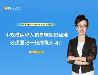 3.小规模纳税人销售额超过标准必须登记一般纳税人吗？
