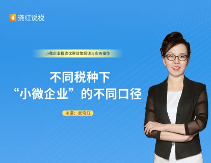 2.不同税种下“小微企业”的不同口径