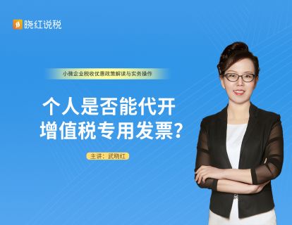 6.个人是否能代开增值税专用发票？