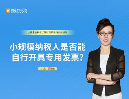 4.小规模纳税人是否能自行开具专用发票？