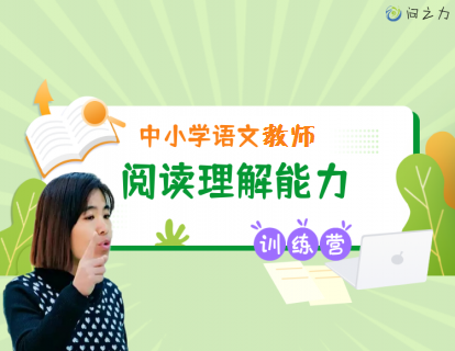 中小学语文教师阅读理解能力训练营