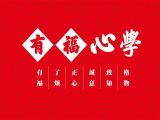 《有福心学》第一集：认识“假我”与“真我”