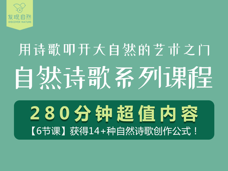 自然诗歌系列课程