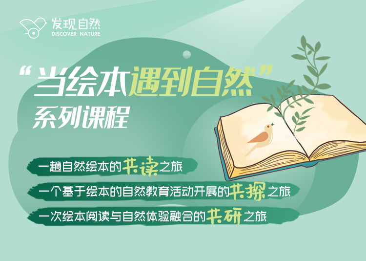 “当绘本遇到自然”系列课程