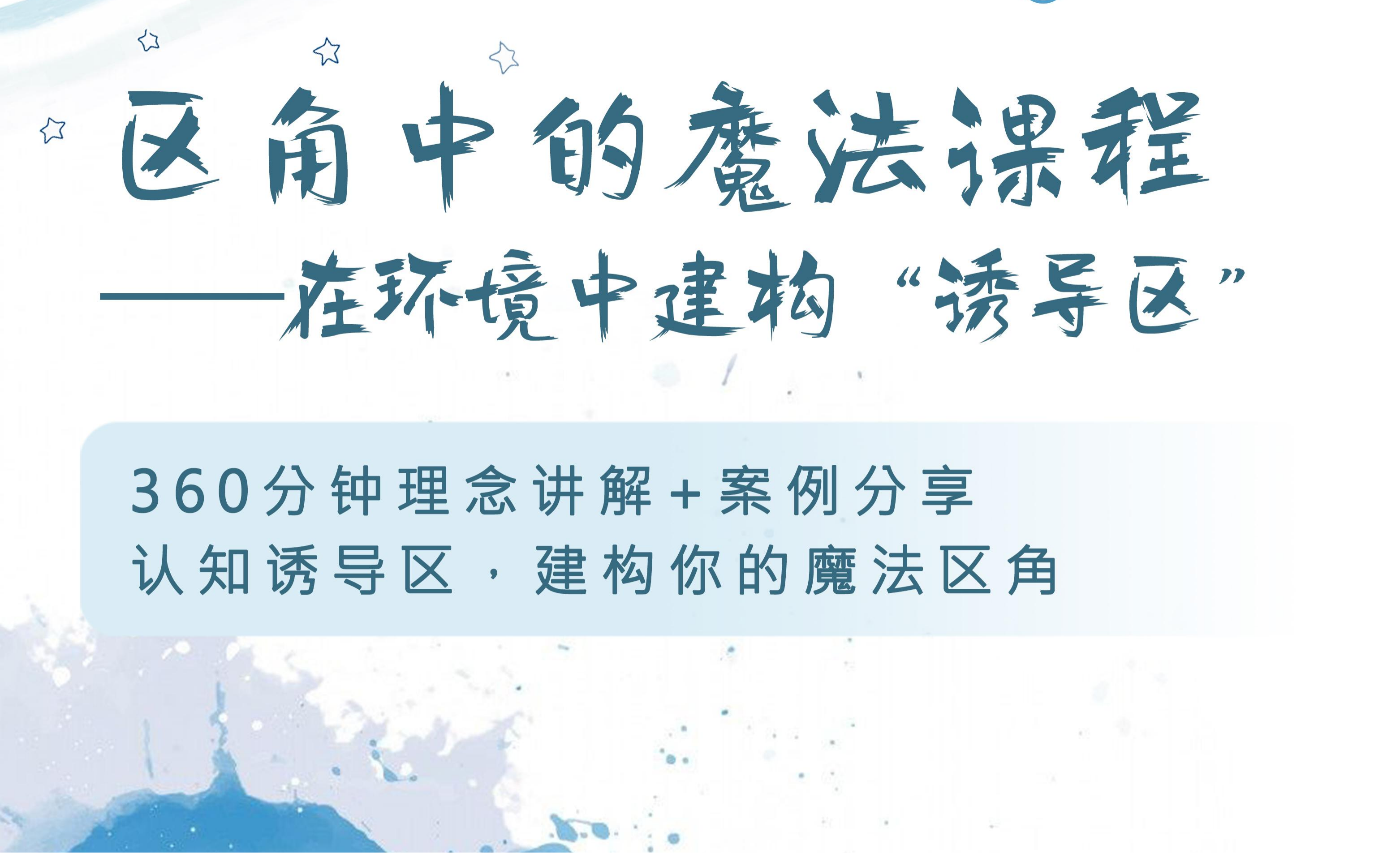 区角中的魔法课程——在环境中建构“诱导区”系列课程