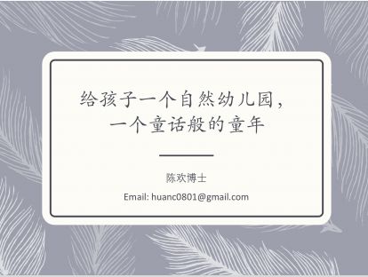 第三讲：如何打造一所自然幼儿园-陈欢老师