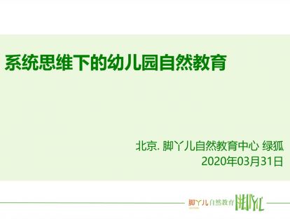 第八讲：系统思维下的幼儿园自然教育-胡志军老师