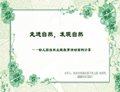 走进自然，发现自然--幼儿园自然主题教育活动案例分享-郑秀风老师