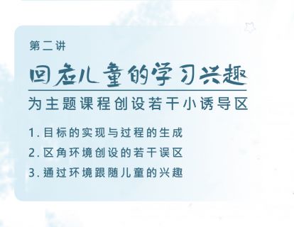 第二讲：回应儿童的学习兴趣