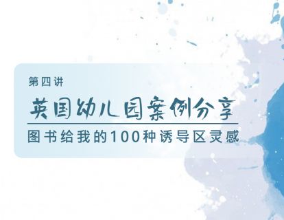 第四讲：英国幼儿园案例分享