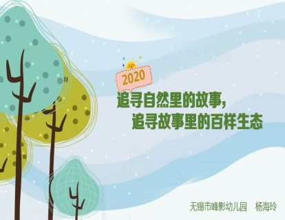追寻自然里的故事，追寻故事里的百样生态-杨海玲老师