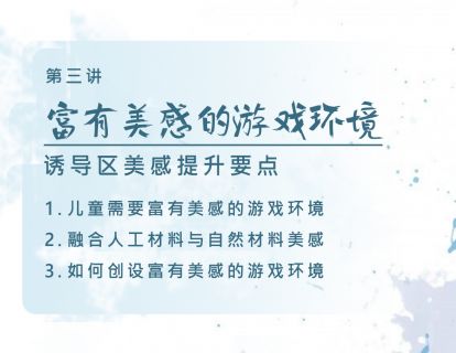 第三讲 富有美感的学习环境