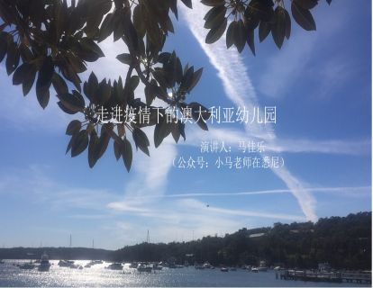 走进疫情下的澳大利亚幼儿园-Vivian马佳乐老师