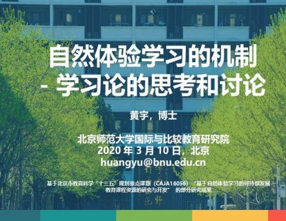 第一讲：自然体验学习的机制-黄宇老师