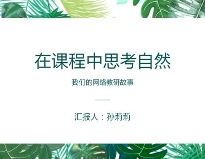 第四讲：在课程中思考自然-孙莉莉老师