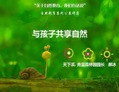 第二讲：与孩子共享自然-郝冰老师