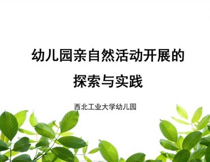 第五讲：幼儿园亲自然活动开展的探索与实践-陈知君老师