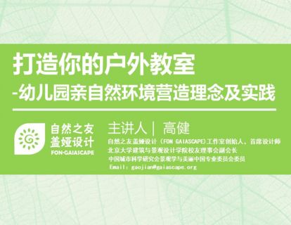 第六讲：打造你的户外教室-高健老师