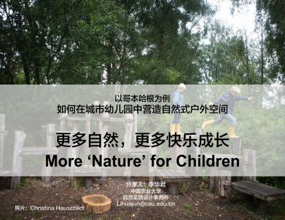 第七讲：如何营造城市幼儿园自然式户外空间-李华君老师