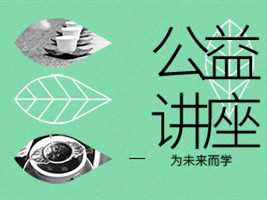 “关于自然教育，我们有话说”系列公益讲座