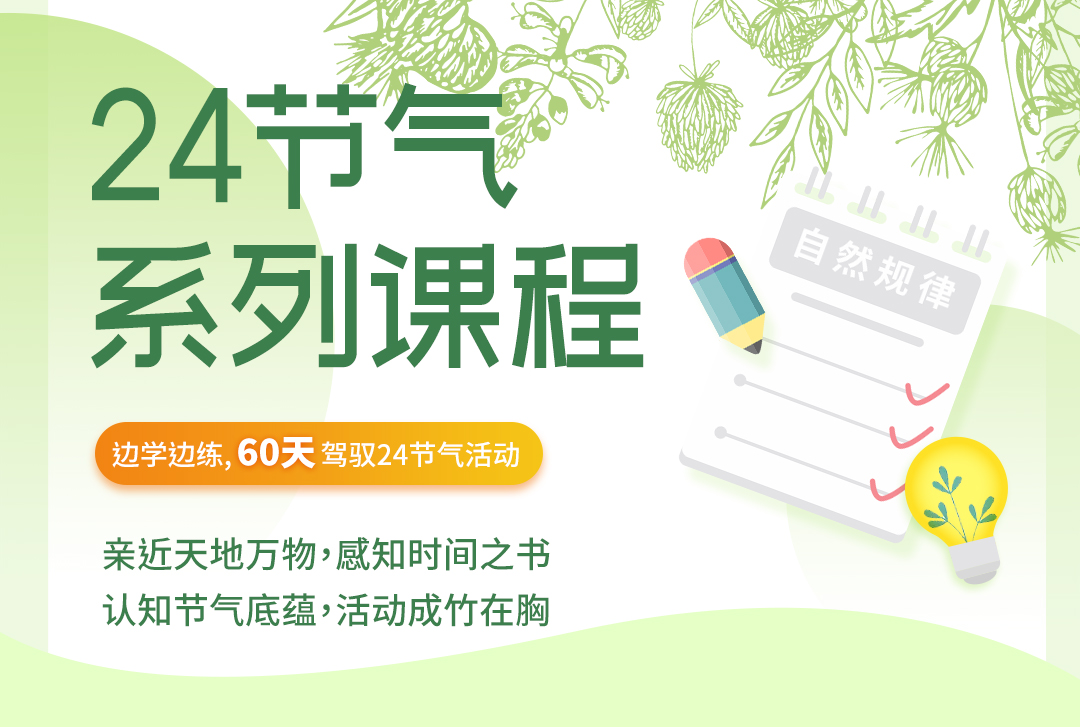 二十四节气系列课程