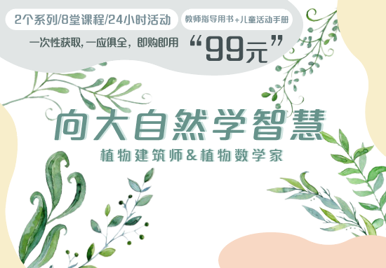 向大自然学智慧