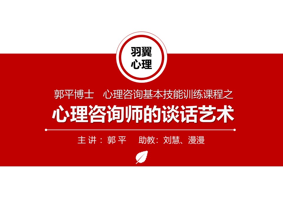 心理咨询师谈话艺术