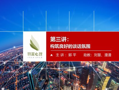 第三讲：构筑良好的谈话氛围