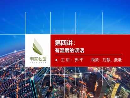 第四讲：有温度的谈话
