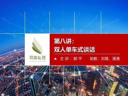 第八讲：双人单车式交谈